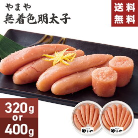 【送料無料】 熟成 無着色 明太子 やまや 【メーカー直送】（※北海道・沖縄・離島への配送不可） 明太子 博多 めんたいこ 福岡 お取り寄せ 絶品 おかず お酒 肴 海鮮 グルメ おつまみ プレゼント 贈り物 一人暮らし 取り寄せ 有名 喜ばれる 50代 60代 70代 敬老の日