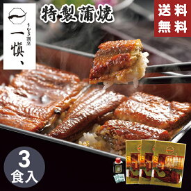 【送料無料】特製蒲焼 うなぎ割烹 一愼【メーカー直送】（※北海道・沖縄・離島への配送不可） 蒲焼 カット かば焼き お取り寄せ 有名店 国産 ウナギ グルメ 蒲焼き 鰻 一人暮らし レンジ 簡単 ご飯 冷凍 ごはん お祝い 内祝い お礼 贈り物 手軽 簡単調理 敬老の日