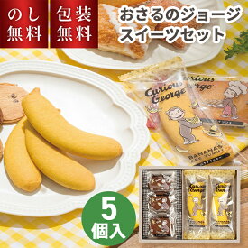 【のし・包装無料】 おさるのジョージ スイーツセット CS-5 内祝 冬ギフト お菓子 個包装 配る かわいい スイーツ 焼菓子 洋菓子 キャラクター 子ども 人気 贈答用お菓子 子供 500円 可愛い ジョージ ギフト クッキー お祝い 内祝い お礼 お返し プレゼント プチギフト