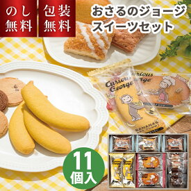 【のし・包装無料】 おさるのジョージ スイーツセット CS-15N 冬ギフト お菓子 個包装 配る かわいい スイーツ 焼菓子 洋菓子 キャラクター 子ども 人気 贈答用お菓子 子供 1500円 可愛い ジョージ ギフト クッキー お祝い 内祝い お礼 お返し プレゼント プチギフト