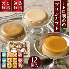 ＼のし・ ギフト 包装無料／ レトロ喫茶の プリンギフト ARP-30 お歳暮 贈答用お菓子 おしゃれ 可愛い 女性 喜ばれる 法事 日持ち レトロ プリン 喫茶店 懐かしい 洋菓子 お菓子 贈答用 お返し 詰合せ セット 内祝 贈り物 返礼 手土産 帰省土産 個包装 3500円 送料無料