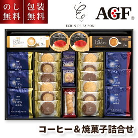 お歳暮 コーヒーギフト AGF コーヒー & 焼菓子詰合せ BTS-32P のし無料 包装無料 送料無料 内祝 スティックコーヒー ドリップコーヒー お返し お供え物 お菓子 日持ち セット コーヒー 珈琲 AGF アソート 詰め合わせ お礼 お供え 返礼 贈答用お菓子 3000円 出産内祝