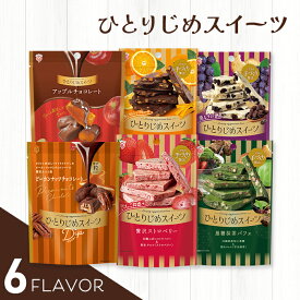 ひとりじめスイーツ 割れチョコ 栄光堂ファクトリー チョコ チョコレート オレンジピール オレンジチョコ りんごチョコ ラムレーズン ストロベリー ピーカンナッツ お菓子 職場 ばらまき お配り 抹茶 抹茶チョコ ご褒美チョコ おしゃれ 高級 美味しい 選べる