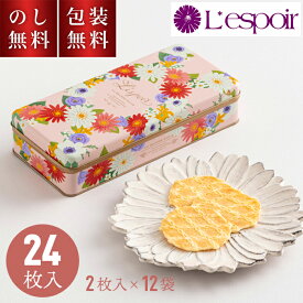 神戸風月堂 レスポワール L12SN お歳暮 お菓子 スイーツ 洋菓子 Lespoir バタークッキー 24枚入 12袋 2枚入 缶 プチギフト プレゼント 贈り物 贈答用お菓子 缶入り おしゃれ かわいい 風月堂 内祝 快気祝 お礼 返礼 お返し 30代 20代 40代 50代 60代 女性 喜ばれる
