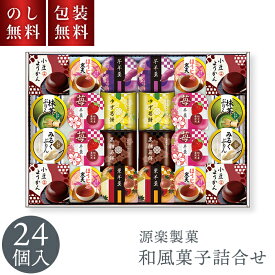 和菓子 詰め合わせ 和風菓子詰合せ 源楽製菓 24個入 ＼のし・包装・送料無料／ GR-50R お歳暮 アソート 高級 詰め合わせ お菓子 贈答用お菓子 快気祝い スイーツ 葛餅 羊羹 ようかん プリン 寒天 セット お祝い 内祝い お礼 お供え 手土産 贈り物 お返し 送料無料