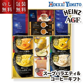 ＼のし・ギフト包装無料／ お歳暮 スープバラエティ ＆ コーヒーギフト AGF ハインツ HCA-40P スープ ギフト セット コーヒー 珈琲 AGF スティック アソート 詰め合わせ お返し 個包装 内祝い お礼 お供え ギフト お歳暮ギフト 贈答用 オニオン ポタージュ 送料無料
