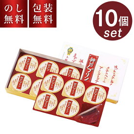 トーラク 神戸プリン 10個入 KBP-10 お菓子 スイーツ 洋菓子 プリン ぷりん カラメルソース入り ギフト お祝い 内祝い お礼 お供え お返し プレゼント 贈り物 お見舞い 返礼 快気祝い 入院 子供 プレゼント 贈り物 常温 プチギフト お取り寄せ 神戸