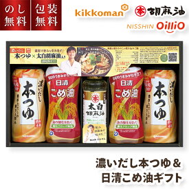 お歳暮 ギフト 調味料詰め合わせ 濃いだし本つゆ 日清 こめ油 ギフト KGK-30P 贈答用 キッコーマン だし 胡麻油 賛否両論 和風 調味料 詰め合わせ 日清オイリオ お歳暮 詰合せ 大容量 お供え物 内祝 常温 お礼 お供え 法要 返礼 お返し 喜ばれる 人気 4000円 送料無料