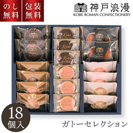 冬ギフト 神戸浪漫 ガトーセレクション 18個 GS-15 のし無料 包装無料 クッキー 贈答用お菓子 お菓子 日持ち 2000円 お供え 法事 ギフト 熨斗 お返し 一周忌 菓子折り お彼岸 詰め合わせ 焼菓子 個包装 内祝 お礼 快気祝 退職祝 手土産品 プレゼント お返し 送料無料