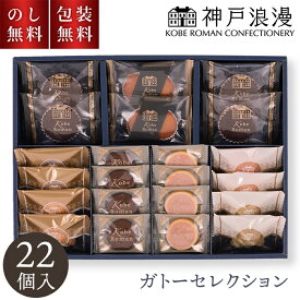 神戸浪漫 ガトーセレクション ＼ のし無料 包装無料 送料無料 ／ 22個 GS-20 お菓子 詰め合わせ お歳暮 贈答用お菓子 日持ち 2000円 お供え 法事 熨斗 お返し 一周忌 菓子折り お彼岸 詰め合わせ 焼菓子 個包装 内祝 お礼 快気祝 退職祝 手土産品 プレゼント お返し