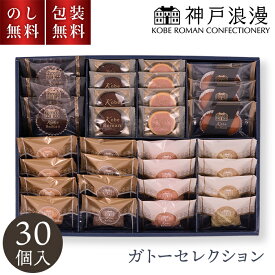 ＼ のし・ギフト包装無料 ／ 神戸浪漫 ガトーセレクション 30個 GS-30 お歳暮 贈答用お菓子 お菓子 日持ち 3000円 お供え 法事 ギフト 熨斗 お返し 一周忌 菓子折り お彼岸 詰め合わせ 焼菓子 個包装 内祝 お礼 大容量 退職祝 手土産品 プレゼント お返し 送料無料