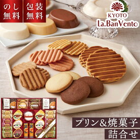 ＼のし・ギフト包装無料／ お歳暮 プリン 焼菓子 詰合せ 京都ラ・バンヴェント LBD-30R お菓子 ギフト 個包装 贈答用お菓子 日持ち 御供物 スイーツ 洋菓子 詰合せ 大容量 セット お祝い 内祝い お礼 お供え 手土産 贈り物 クッキー お菓子セット 送料無料 3500円
