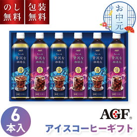 AGF ちょっと贅沢な珈琲店 アイスコーヒーギフト LP-30 6本入 送料無料 お中元 ギフト アイスコーヒー セット 3000円 コーヒーギフト 無糖 ボトルコーヒー ノンシュガー 詰合せ 日持ち 常温 お祝い 内祝い お礼 お供え プレゼント 贈り物 お返し 返礼 法要 法事