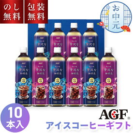AGF ちょっと贅沢な珈琲店 アイスコーヒーギフト LP-50 10本入 送料無料 お中元 ギフト アイスコーヒー セット コーヒーギフト 無糖 ボトルコーヒー 大容量 詰合せ 夏ギフト 日持ち 常温 お祝 内祝い お供え プレゼント 贈り物 お返し 返礼 法要 法事 暑中見舞い