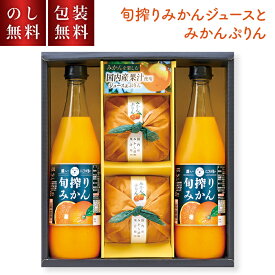 お歳暮 旬搾り みかんジュース と みかんぷりん ＼のし・包装・送料無料／ MMK-30P 贈答品 スイーツ みかんジュース 国産 ミカンジュース 常温 ギフト おしゃれ プリン 洋菓子 お取り寄せ 詰合せ セット 内祝い お供え 手土産 詰め合わせ 快気祝い 日持ち 御供物