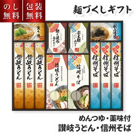 ＼のし・包装無料／ お歳暮ギフト 讃岐うどん 信州そば 麺づくし ギフト MOM-40P 送料無料 年越しそば うどん そば 年越しそば乾麺 取り寄せ 薬味 めんつゆ 温かい お歳暮 信州蕎麦 お取り寄せ 年末年始 お正月 常温 お祝い お礼 贈り物 返礼 お返し 手土産 お土産