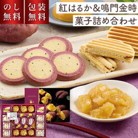 お歳暮 和菓子ギフト 紅はるか ＆ 鳴門金時 菓子 詰合せ OIM-30R のし無料 包装無料 送料無料 御歳暮 贈答用お菓子 法事 日持ち 和菓子 焼菓子 お供え物 お菓子 のし付き 国産 さつま芋 高級 贈答用 お返し 詰合せ セット 内祝い 贈り物 返礼 手土産 帰省土産 個包装