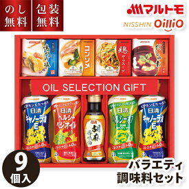 お歳暮 ギフト バラエティ 調味料セット P-30M 日清オイリオ マルトモ のし無料 包装無料 送料無料 贈答用 だしの素 調味料 詰め合わせ お歳暮ギフト 食品ギフト 内祝い 香典返し 粗供養 詰合せ 大容量 常温 お礼 お供え 法要 贈答品 返礼 お返し 喜ばれる 人気 3500円