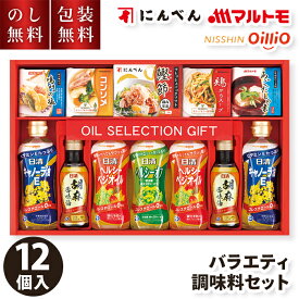 ＼のし・包装無料／ お歳暮 ギフト バラエティ 調味料セット P-50M 日清オイリオ マルトモ にんべん 送料無料 贈答用 だしの素 調味料 詰め合わせ お歳暮ギフト 食品ギフト 内祝い 香典返し 粗供養 詰合せ 大容量 常温 お礼 お供え 法要 贈答品 返礼 お返し 5500円