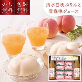 お歳暮 おしゃれ 清水白桃 ぷりん と 青森 桃ジュース ギフト PM-35R のし無料 包装無料 送料無料 国産 100％ ジュース 白桃 スイーツ 白桃プリン 飲料 高級 洋菓子 プリン ももジュース 桃 もも モモ お菓子 かわいい 詰合せ セット 内祝 お礼 日持ち 詰め合わせ 御供