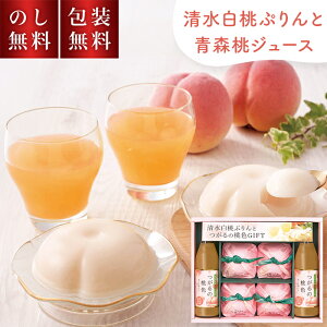 \のし・ギフト包装無料/お歳暮 岡山清水白桃 ぷりん と 青森 桃ジュース ギフト PM-35R 国産 100% ジュース 白桃 スイーツ 白桃プリン 洋菓子 プリン ももジュース 桃 もも モモ お菓子 かわ