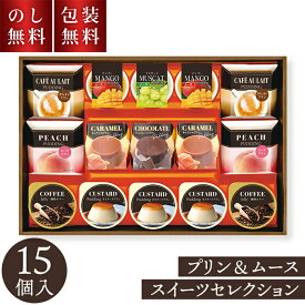 ＼のし・ギフト包装無料／ お歳暮 プリン ムース スイーツ セレクション PMS-30 お菓子 ギフト 個包装 贈答用お菓子 コーヒーゼリー 珈琲ゼリー 日持ち 御供物 スイーツ 洋菓子 詰合せ 大容量 セット お祝い 内祝い お礼 お供え 手土産 贈り物 送料無料 3000円