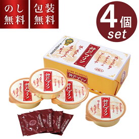 ＼のし・ギフト包装無料／ トーラク 神戸プリン 4個入 KBP-F 贈答用お菓子 お菓子 スイーツ 洋菓子 プリン ぷりん カラメルソース入り ギフト お祝い 内祝い お礼 お供え お返し お見舞い 返礼 快気祝い 入院 子供 プレゼント 贈り物 常温 プチギフト お取り寄せ 神戸