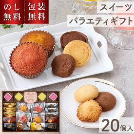 お歳暮 洋菓子ギフト スイーツ バラエティギフト 堂島ジョワイユ SVG-25 20個入 のし無料 包装無料 送料無料 贈答用お菓子 洋菓子 アソート 詰め合わせ 個包装 退職 お菓子 贈答品 法事 日持ち 贈答用 お返し 詰合せ セット 内祝 贈り物 返礼 帰省土産 3000円以内