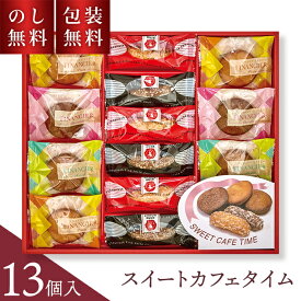 ＼のし・ギフト包装無料／ お歳暮 スイートカフェタイム 堂島ジョワイユ SW-20K お菓子 ギフト 個包装 贈答用お菓子 日持ち 御供物 スイーツ 洋菓子 詰合せ セット お祝い 内祝い お礼 お供え 手土産 贈り物 フィナンシェ ラスク お菓子セット 送料無料 2500円