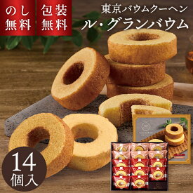 お歳暮 バウムクーヘン ル グランバウム TBA-30 14個入 のし無料 包装無料 送料無料 冬ギフト 2025 贈答用お菓子 バウム 個包装 退職 お菓子 お世話になりました 法事 日持ち 洋菓子 お菓子 贈答用 お返し 詰合せ セット 内祝 贈り物 返礼 手土産 帰省土産 4000円