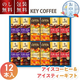 キーコーヒー アイスコーヒー ＆ リプトン アイスティー ギフト TPL-20 12本入 送料無料 お中元 ギフト 2500円 アイスコーヒー セット 天然水 コーヒーギフト 無糖 紙パック 詰合せ 日持ち 常温 内祝い お礼 お供え プレゼント 贈り物 お返し 返礼 法要 法事 暑中見舞い