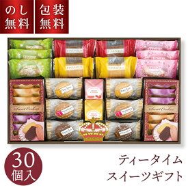 ＼のし・ギフト包装無料／ お歳暮 ティータイム スイーツギフト 堂島ジョワイユ 30個入 YF-30K 御歳暮 贈答用お菓子 スイーツ セット 洋菓子 焼菓子 内祝 お返し お供え物 お菓子 熨斗 クッキー プリン ギフト セット お礼 お供え のし付き 手土産 常温 日持ち 送料無料