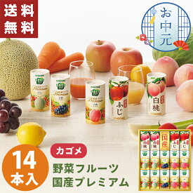 早割 カゴメ 野菜フルーツ 国産 プレミアム 14本入 YFP-30S お中元 ジュース カゴメ 紙パック 夏ギフト 送料無料 詰め合わせ 果汁100％ ギフト 会社 取引先 大容量 お盆 高級 野菜ジュース 子供 家族 詰合せ 暑中見舞い 贈答用 りんご 御祝 内祝 お礼 お供え 法要 贈り物