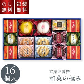 和菓子 ギフト 京菓匠善廣 和菓の極み 16個入 YH-30R お歳暮 アソート 高級 詰め合わせ お菓子 贈答用お菓子 快気祝い スイーツ 煎餅 羊羹 ようかん プリン 詰合せ セット お祝い 内祝い お礼 お供え 手土産 贈り物 お返し 京都 お取り寄せ 銘菓 送料無料 3000円以内