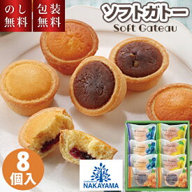 タルト ソフトガトー 8個入 中山製菓 贈答用お菓子 SFT-8タルトケーキ 贈答品 個包装 お菓子詰め合わせ スイーツ 洋菓子 常温 焼菓子 ギフト 手土産 帰省土産 お祝い 内祝 お礼 結婚祝 出産祝 結婚内祝 出産内祝 快気祝 新築祝 プレゼント プチギフト 贈り物 1500円以内