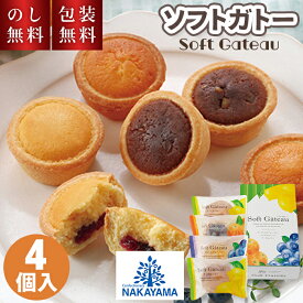 ＼のし・ギフト包装無料／ 贈答用お菓子 ソフトガトー 中山製菓 4個 SGP-5 タルト 個包装 お菓子詰め合わせ スイーツ 洋菓子 常温 焼菓子 ギフト 手土産 帰省土産 お祝い 内祝い お礼 結婚祝 結婚内祝 出産内祝 快気祝 新築祝 プレゼント プチギフト 贈り物 1000円以内