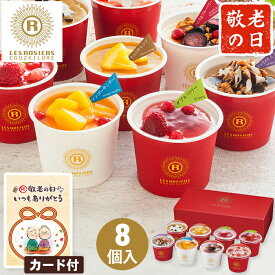 敬老の日 アイスギフト 銀座京橋 レ ロジェ エギュスキロール アイス 8個入 【メーカー直送】 送料無料 アイス セット 詰合せ 有名店 お取り寄せ 義母 喜ばれる お菓子 スイーツ 有名 おしゃれ 高級 プレゼント 感謝 贈り物 人気 施設 50代 60代 70代 80代 4000円