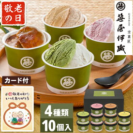 敬老の日ギフト アイス 京菓匠 笹屋伊織 監修 4種 10個入【メーカー直送】 送料無料 アイスクリーム 詰合せ 老舗 お取り寄せ 義母 喜ばれる お菓子 スイーツ 抹茶アイス 黒蜜 和風 有名 おしゃれ 高級 感謝 贈り物 敬老ギフト 人気 施設 50代 60代 70代 80代 5000円