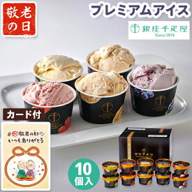 【敬老の日ギフト】 銀座千疋屋 プレミアムアイス 千疋屋 5種類 10個入 【メーカー直送】 千疋屋 アイスクリーム 詰め合わせ お取り寄せ スイーツ 洋菓子 アイス 詰合せ ジェラート アソート 高級 老舗 敬老祝い お礼 祖父 祖母 施設 孫から 日持ち 個包装 5000円