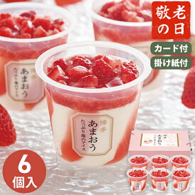 敬老の日 ギフト 博多あまおう たっぷり苺のアイス 6個入 【メーカー直送】 送料無料 アイス セット 詰合せ 有名店 お取り寄せ 義母 喜ばれる お菓子 スイーツ あまおう苺 取り寄せ 有名 おしゃれ 高級 プレゼント 感謝 贈り物 人気 施設 50代 60代 70代 80代 4000円