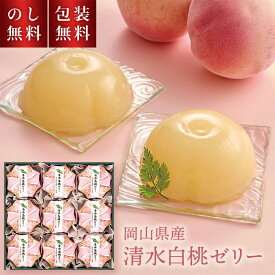 ＼のし・ギフト包装無料／ 岡山 清水白桃 ゼリー 9個入 PCH-30P お中元 送料無料 ギフト お菓子 スイーツ 洋菓子 高級 フルーツ ゼリー ギフト おしゃれ 白桃ゼリー 詰合せ お祝い 内祝い 夏ギフト 取り寄せ 個包装 3000円 お礼 お供え 手土産 プレゼント 贈り物 お返し