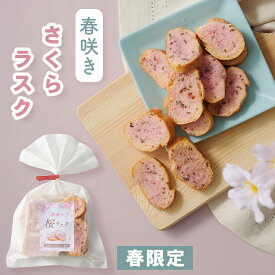 ラスク 桜ラスク 【春限定】 春ギフト桜風味 さくら 季節限定 入学 卒業 先生 先輩 プチギフト 会社 退職 お菓子 お世話になりました 春スイーツ スイーツ 就職 入学祝い 卒業祝い 焼菓子 500円 お礼 かわいい 手土産 ギフト スィーツ 洋菓子 お祝い プレゼント 贈り物