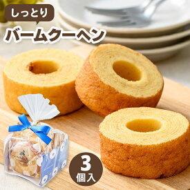 バウムクーヘン しっとり バームクーヘン 3個入り 個包装 【春限定】 ホワイトデー お返し 可愛い 個包装 退職 お菓子 お世話になりました 春スイーツ 500円 卒業 先生 お礼 プチギフト スイーツ 春ギフト 手土産 ギフト 洋菓子 入学祝い お祝い プレゼント 贈り物