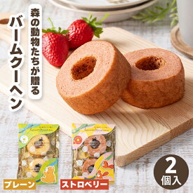 バームクーヘン 2個入り 個包装 ストロベリー 【春限定】 バウムクーヘン いちご味 退職 お菓子 お世話になりました プチギフト 400円 500円以下 可愛い 女性 ありがとう おしゃれ 退職祝い プチ プレゼント お礼 春スイーツ 苺味 かわいい 動物 手土産 挨拶 贈り物