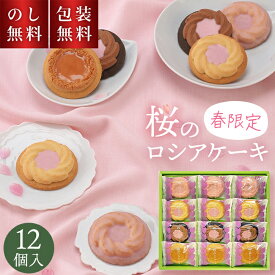 桜 の ロシアケーキ 12個入 中山製菓 CHR-12 さくらスイーツ 桜スイーツ 2026 お取り寄せ 春限定 春スイーツ 桜のお菓子 卒業 先生 プレゼント 入学 お花見 お菓子 退職 お世話になりました 配る 洋菓子 焼き菓子 ギフト お祝 い お礼 手土産品 プチギフト 贈り物