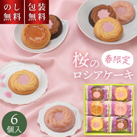 ＼ のし・ギフト包装無料 ／ 中山製菓 桜のロシアケーキ 6個入 CHR-6 【春限定】 さくらスイーツ 桜 スイーツ 2026 桜のお菓子 個包装 春スイーツ 季節限定 春ギフト お菓子 洋菓子 焼き菓子 ギフト 入学祝い お礼 お祝い 退職祝 手土産品 プレゼント 贈り物 ご挨拶 退職