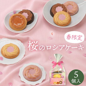 【春限定商品】中山製菓 桜の ロシアケーキ 5個入 CHR-5 さくらスイーツ 桜スイーツ 2026 ギフト 500円 お取り寄せ 春スイーツ 個包装 季節限定 お菓子 洋菓子 焼き菓子 sakura 入学 お祝い お返し 手土産 プレゼント プチギフト 贈り物 ご挨拶 退職 お世話になりました