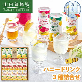 ジュース 山田養蜂場 ハニードリンク 3種 詰合せ HD-YAK30A お中元 国産 はちみつ ギフト 贈答用 飲み物 紙パック 高級 ジュースセット 夏ギフト 暑中見舞い 残暑見舞い ファミリー 家族 健康 内祝い お礼 お供え 手土産品 プレゼント 贈り物 返礼 4000円