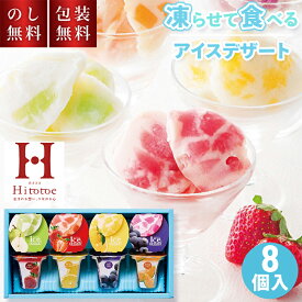 シャーベット 常温 ひととえ 凍らせて食べる アイスデザート 国産 フルーツ 入り 8個入 IDF-20 お中元 フローズンヨーグルト ギフト 贈答用お菓子 スイーツ 洋菓子 アイス 夏ギフト 暑中見舞い 残暑見舞い 内祝い お礼 お供え 手土産品 プレゼント 贈り物 返礼 2000円