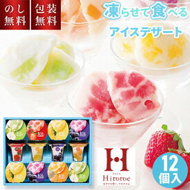 アイス 常温 ひととえ 凍らせて食べるアイスデザート 国産フルーツ 入り 12個入 IDF-30 お中元 フローズンヨーグルト ギフト 贈答用お菓子 スイーツ 洋菓子 アイス 夏ギフト 暑中見舞い 残暑見舞い 内祝い お礼 お供え 手土産品 プレゼント 贈り物 返礼 3000円
